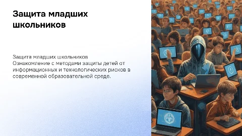 Защита учащихся начальных классов от технологических рисков