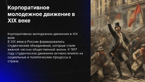 Корпоративное молодежное движение в России в 19 веке