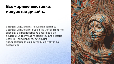 Всемирные выставки о дизайне
