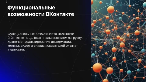 Функционал ВКонтакте: загрузка, редактирование и анализ