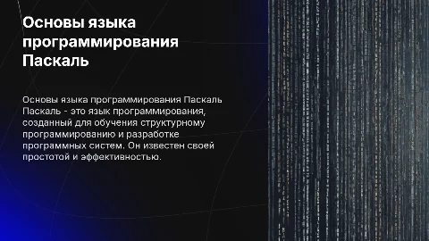 Паскаль
