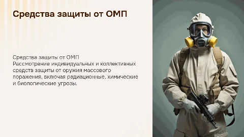 Средства индивидуальной и коллективной защиты от ОМП