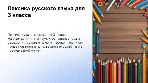 Лексика русского языка для 3 класса