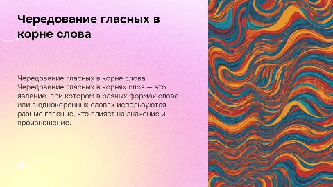 «Чередование гласных в корне слова»