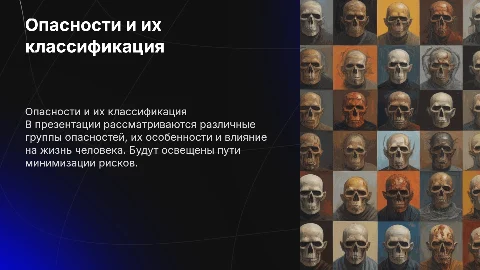 опасность и её группы