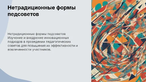 Выступление с презентацией нетрадиционных форм педсоветов