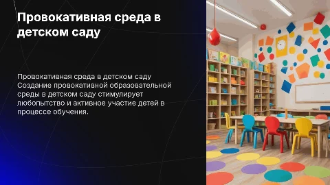 Провокативная образовательная среда в детском саду