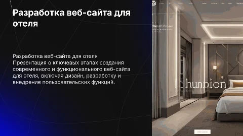 Разработка веб-сайта отеля