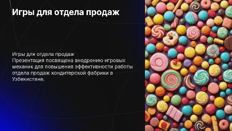 Игры для отдела продаж кондитерской фабрики в узбекистане