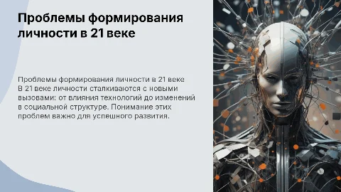 Основные проблемы формирования личности в 21 веке