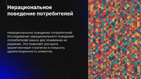 Нерациональное поведение потребителя: особенности и проблемы