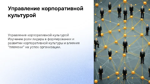 Управление корпоративной культурой. Лидер и племя