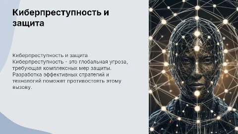 Киберпреступность и способы борьбы с ней