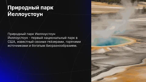 Природный парк Йеллоустоун, США