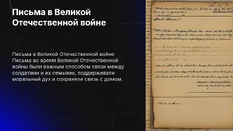 Презентация на тему письма в Великой Отечественной войне
