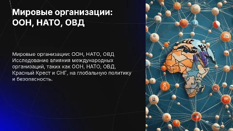 мировые организации Оон, НАТО, Овд, Красный крест И снг