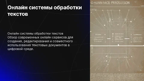 Онлайн системы обработки текстовых документов