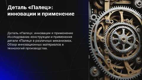 Деталь «Палец»