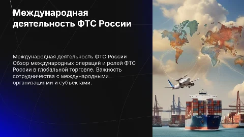 Международная деятельность ФТС России: обзор и ключевые аспекты
