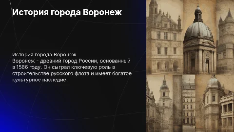 История Воронежа