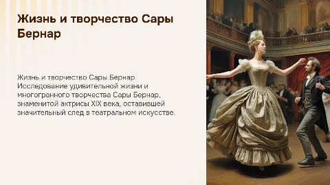 Жизнь и творчество Сары Бернар