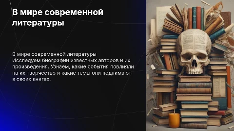 Проект-презентация "В мире современной литературы"