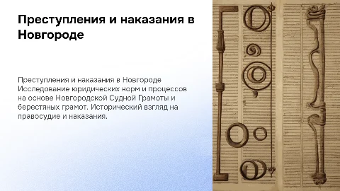 Преступления и наказания: суд и процесс в Новгороде