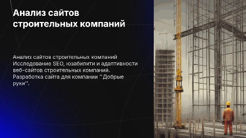 SEO и юзабилити сайтов строительных компаний