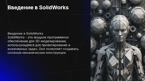 Знакомство с solidworks