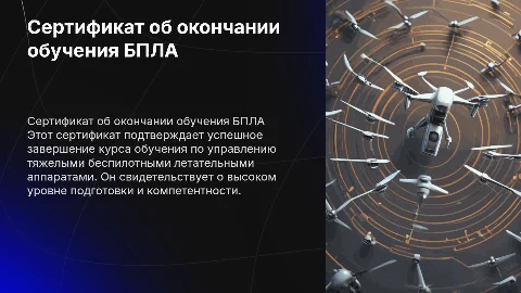 сертификат об успешном окончании обучения на тяжелые БПЛА