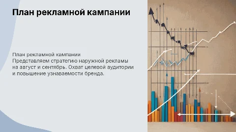 План внешней рекламной кампании на август и сентябрь