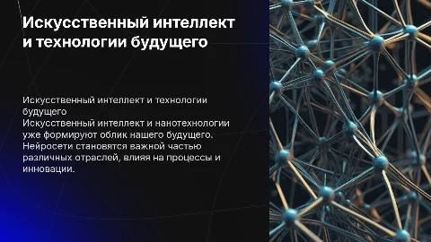 Искусственный интеллект, нейросети, нанотехнологии