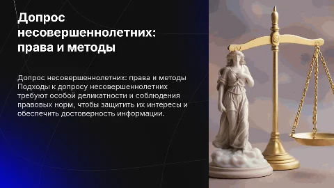 допрос несовершеннолетних потерпевших и свидетелей