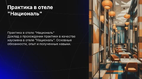 прохождении практики в отеле "Националь" хаусменом