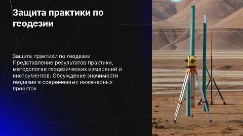 Защита практики по геодезии