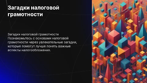 загадки по налоговой грамотности