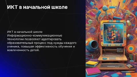 ИКТ для индивидуализации образовательного процесса в начальной школе