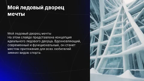 мой ледовый дворец мечты