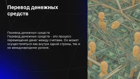 перевод денежных средств