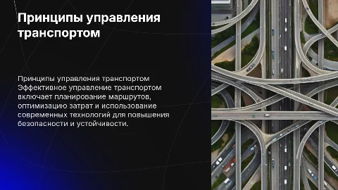 принципы управления транспортом