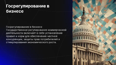 Госсударственное регулирование коммерческой деятельности