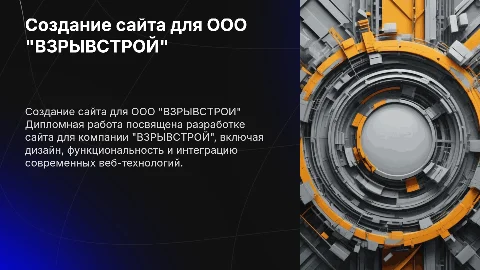 Дипломная работа создание сайта для ооо "ВЗРЫВСТРОЙ"