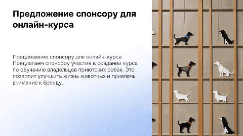Предложение спонсору для онлайн-курса по воспитанию собак
