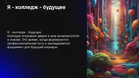 Я - колледж - будущее