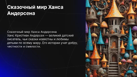Презентация для детей про Ханса Андерсена с картинками