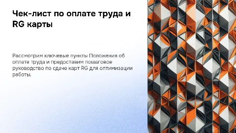 Чек-лист по Положению об оплате труда и поэтапное описание сдачи карт RG