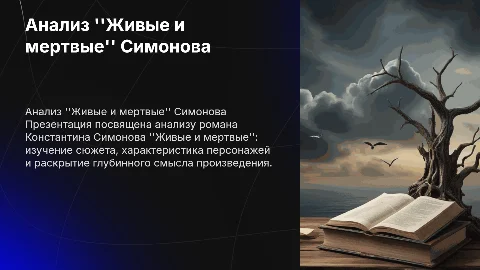 Анализ романа ''Живые и мертвые'' Симонова
