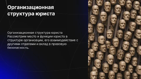 Организационная структура юриста в компании