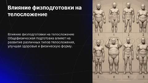 влияние общефизической подготовки на типы телосложения