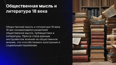 Общественная мысль и публицистика в 18 веке